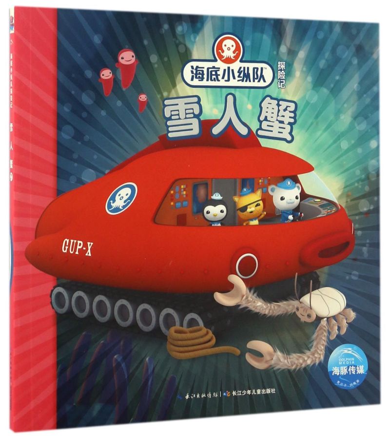 【新华书店直发】雪人蟹/海底小纵队探险记 正版保证