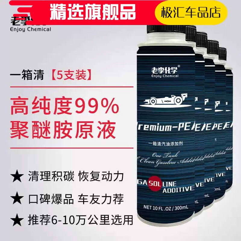 老李化學(xué)一箱清燃油寶除積碳清洗劑汽油添加劑PEA聚醚胺原液油路 一箱清5支6至10萬(wàn)公里