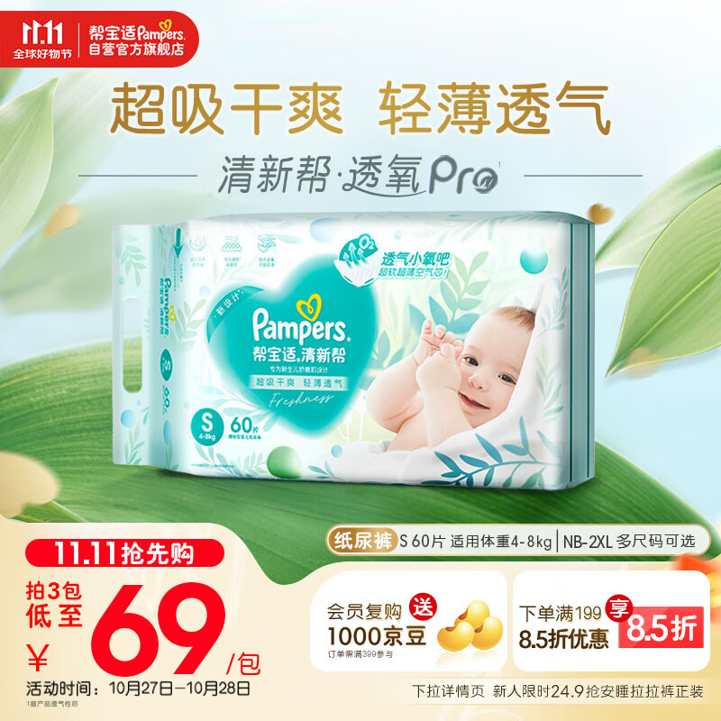 帮宝适【超薄透气】清新帮透氧Pro新生儿纸尿裤尿不湿尿片尿布S60