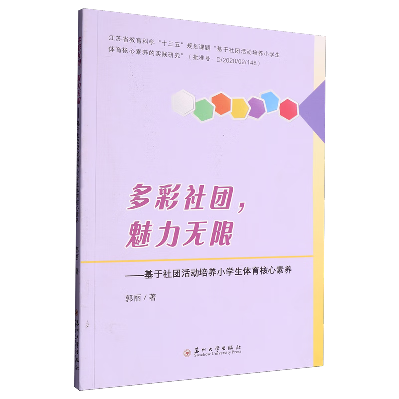 多彩社团,魅力无限:基于社团活动培养小学生体育核心素养