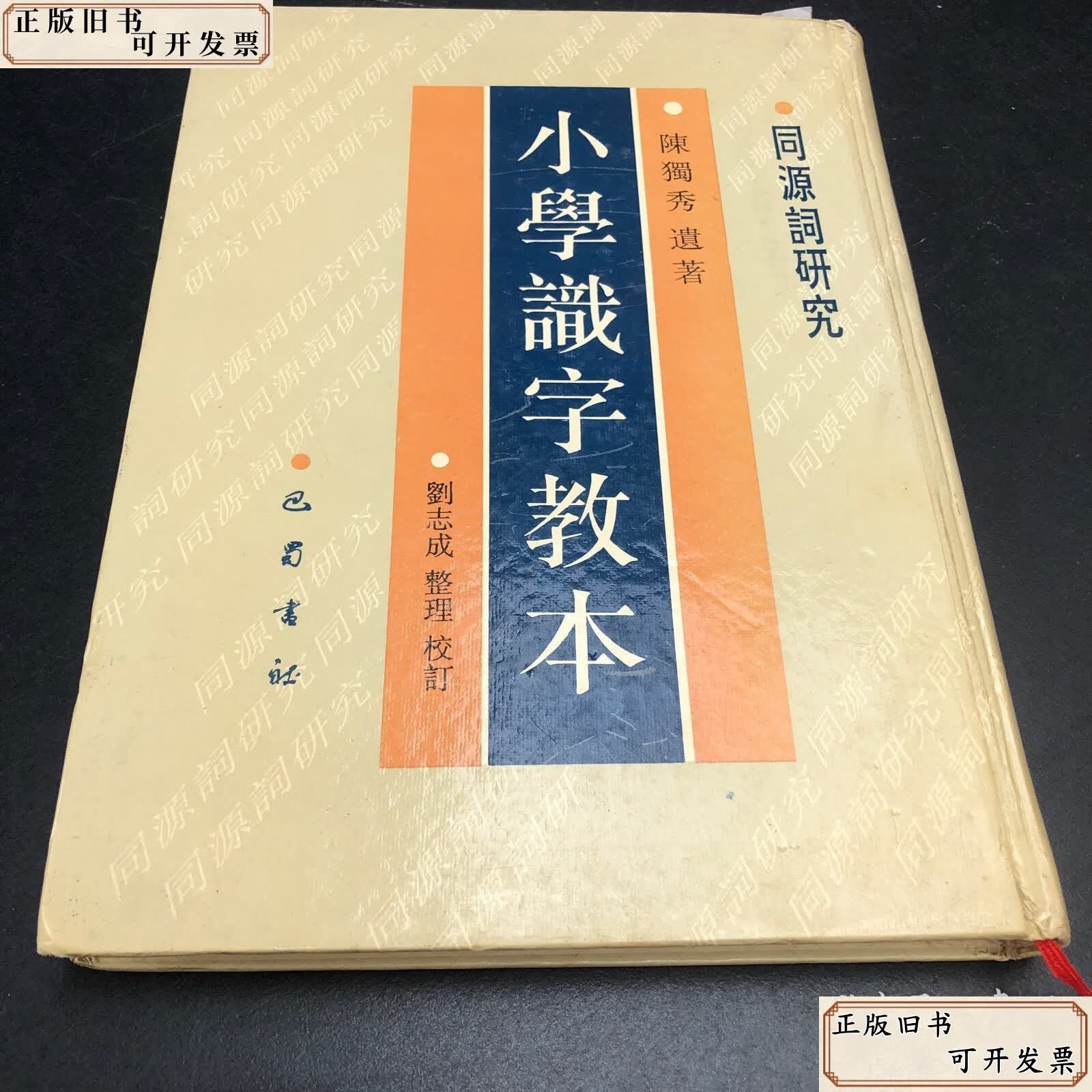 小学识字教本:同源词研究 /刘志成 巴蜀书社