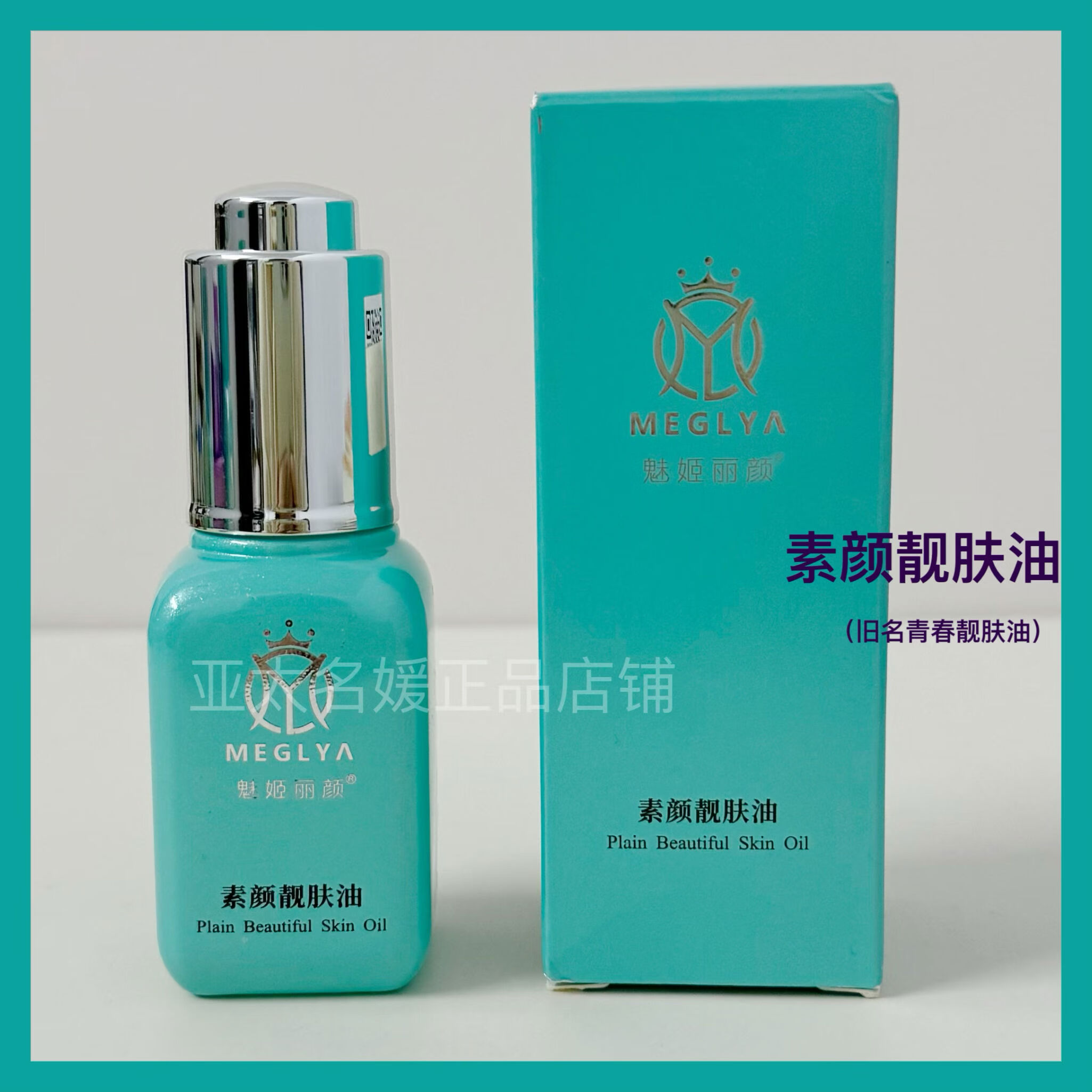 魅姬丽颜素颜青春靓肤油20ml亚太名媛护理 颜青春靓肤油20ml
