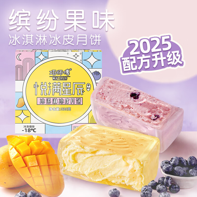 巧师傅缤纷水果冰淇淋冰皮月饼礼盒装中秋节送礼水果月饼广式月饼 悦满星辰水果冰皮月饼*1盒