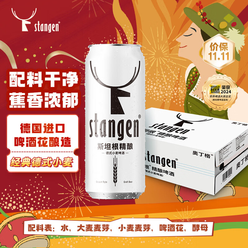 斯坦根（stangen）精酿啤酒小麦白啤酒 500ml*24罐整箱装 进口啤酒花酿造双十一热卖