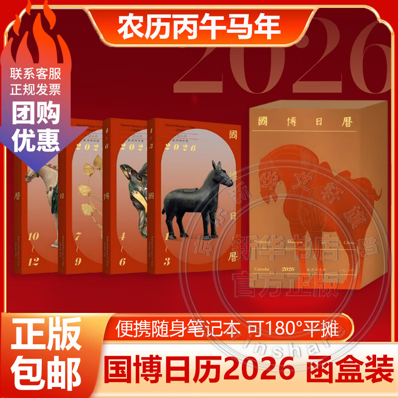 【正版包邮】国博日历2026年 磁吸函盒装 精选中国国家博物馆365件国宝全书4册 2026台历本马年日志挂历手撕日历摆件创意撕拉式桌面日历 新年送礼礼物 图书