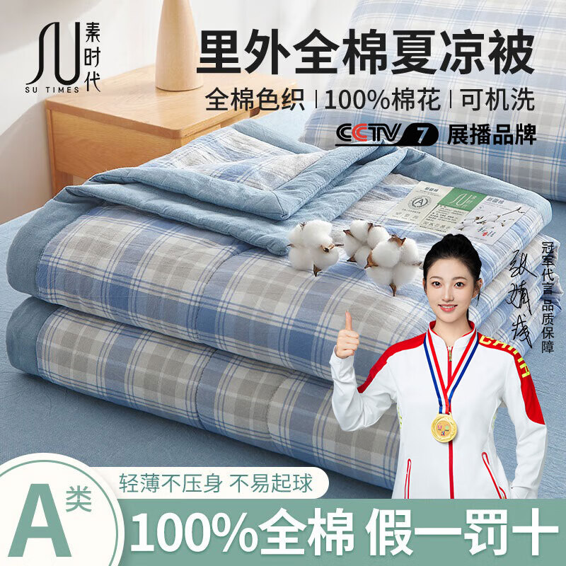 素时代A类空调被子 夏季单人100%纯棉夏凉被水洗棉裸睡薄款棉花被可水洗 里外全棉-韵蓝格【A类母婴级】 150x200cm