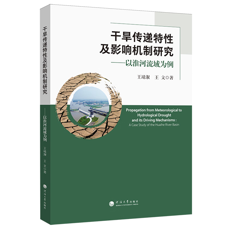 新华正版 干旱传递特性及影响机制研究:以淮河流域为例 大气科学
