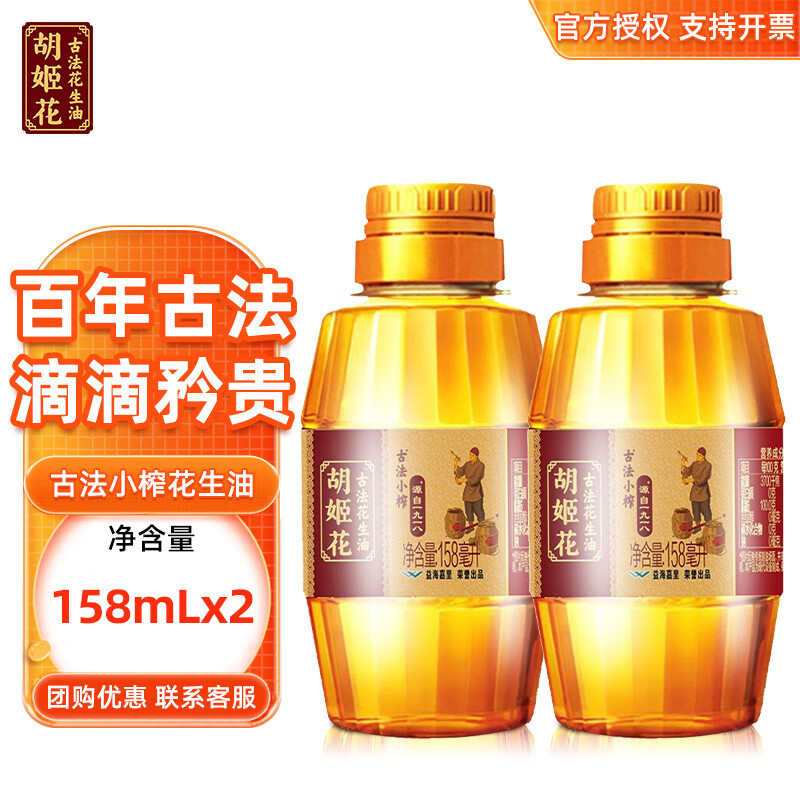 胡姬花 古法小榨花生油 158ml 食用油 压榨 158mL*2瓶