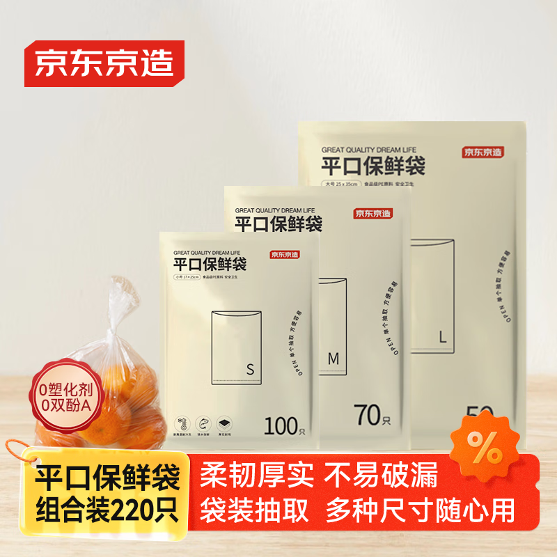 京东京造 保鲜袋食品级组合装大号50+中号70+小号100 加厚塑料袋【220只】