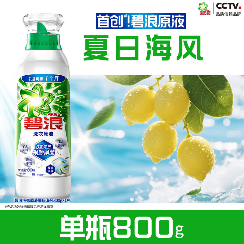 碧浪1次去黄除菌除螨留香洗衣原液多规格洗衣液家用去汗味补充装 【单瓶尝鲜】夏日海风800g