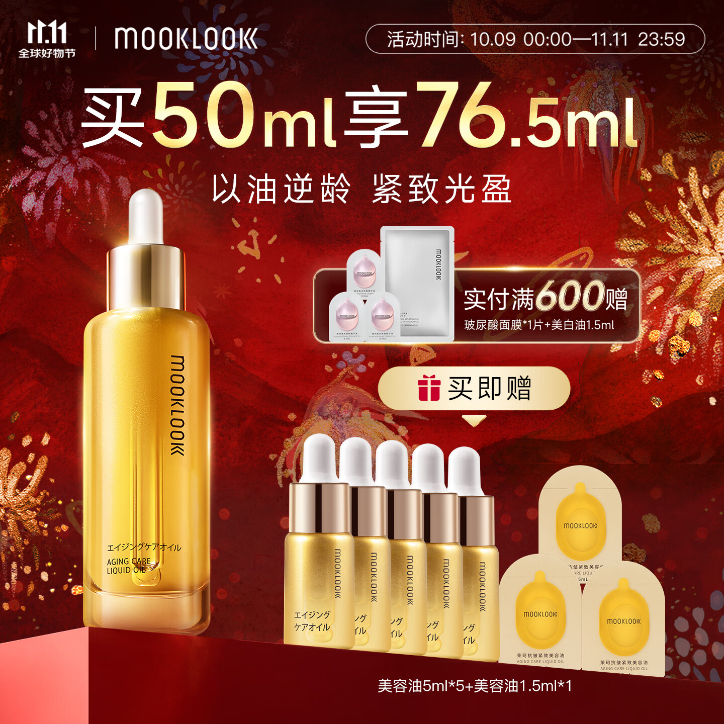 茉珂（mooklook）抗皱紧致美容油 保湿滋润抗皱淡纹50ml 