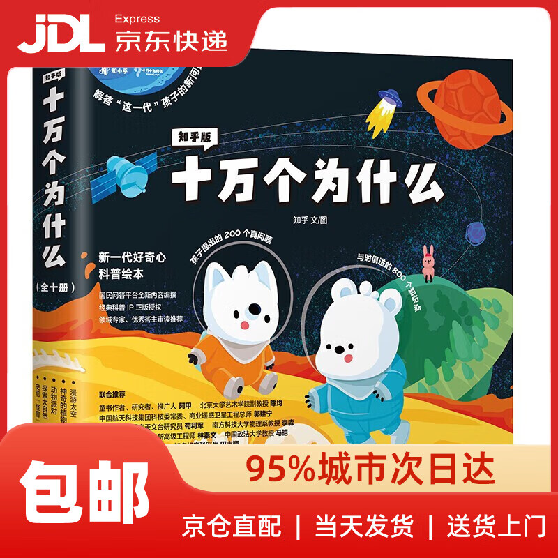 【系列自选】知乎版十万个为什么（全十册）全彩手绘科普绘本解答这一代孩子的新问题 知乎版十万个为什么(全十册)