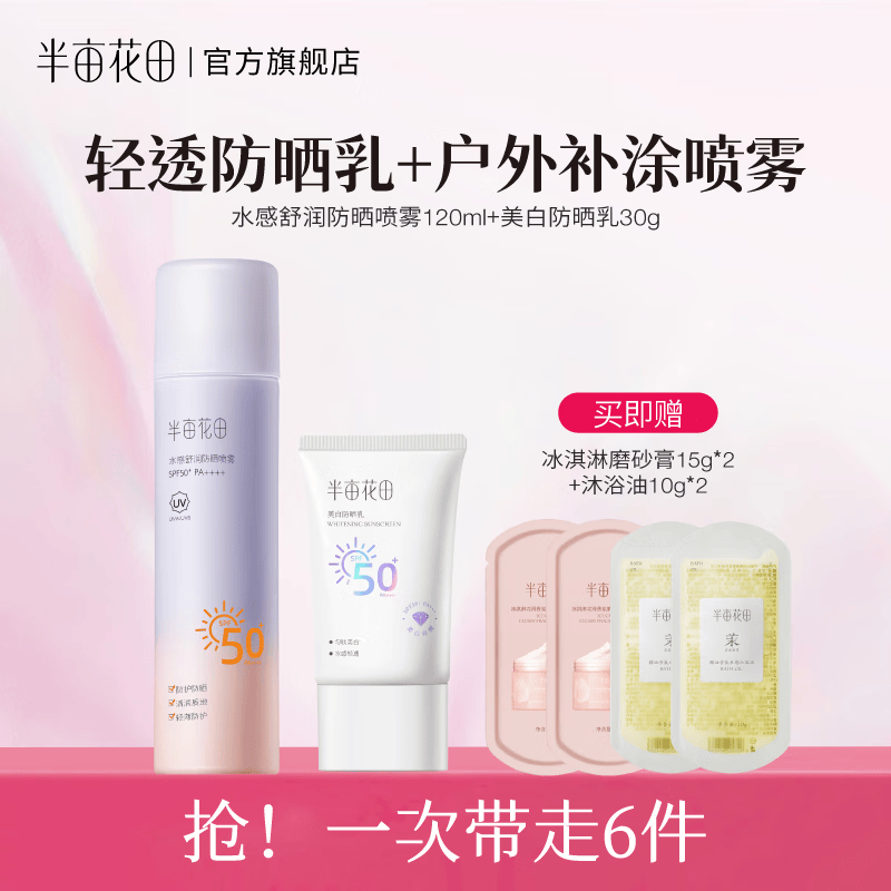 半亩花田美白防晒霜乳高倍SPF50+ 清爽滋润面部隔离PA+++ 官方正品 【全方位防晒组合】防晒乳+喷雾