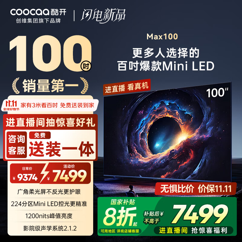 酷开Max100 创维电视100英寸224分区Mini LED 广角柔光屏 一级能效国家补贴电视机音画S Pro100P60 P