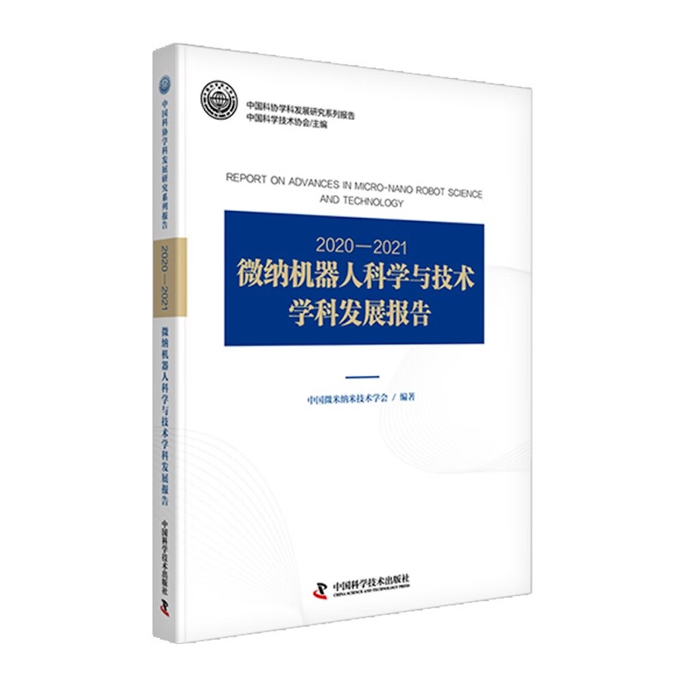 2020-2021微纳机器人科学与技术学科发展报告