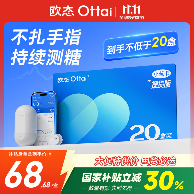欧态动态血糖仪M8免扎针持续葡萄糖监测系统 20盒提货卡