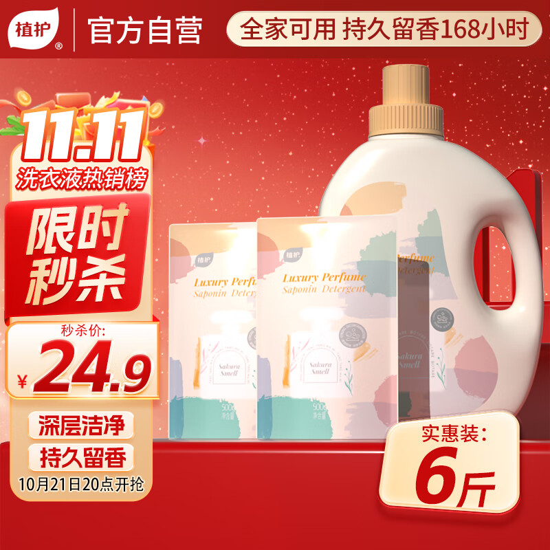 植护樱花香水洗衣液6斤（2kg瓶+500g*2袋装）持久留香内衣裤 热门商品