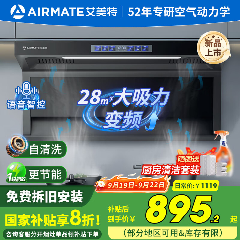艾美特 AIRMATE油烟机 28大风量家用变频一级能效顶侧双吸大吸力 挥手控制低噪音自动清洗抽烟机 V6 【单烟机】28m³变频双吸+挥手大彩屏智控