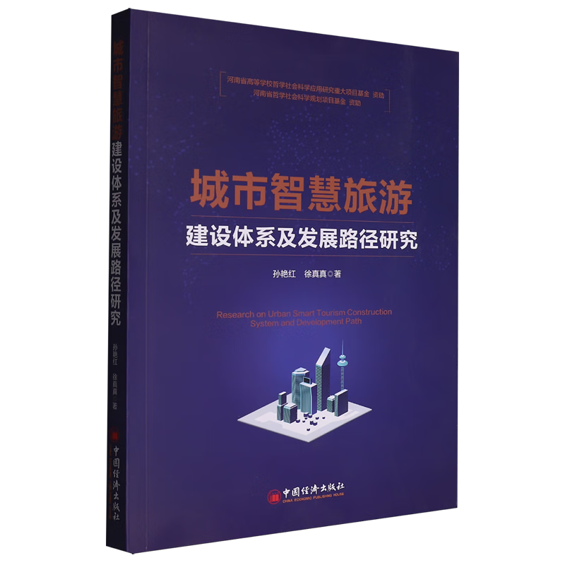 新华正版 城市智慧旅游建设体系及发展路径研究 主题旅游
