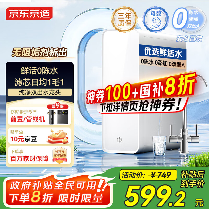 京东京造鲜活水净水器 家用净水机600GPro 直饮机净饮机 过滤器厨下式 5.5年RO反渗透滤芯 家电国家补贴