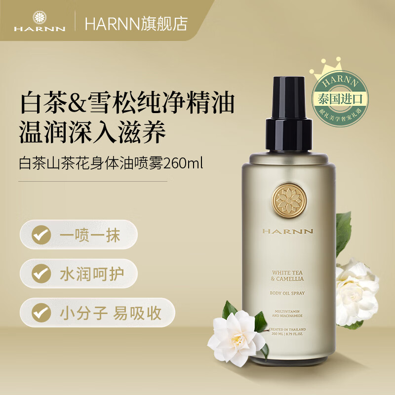 HARNN白茶山茶花身体油喷雾260ml 护肤按摩精油泰国进口 送人生日礼物