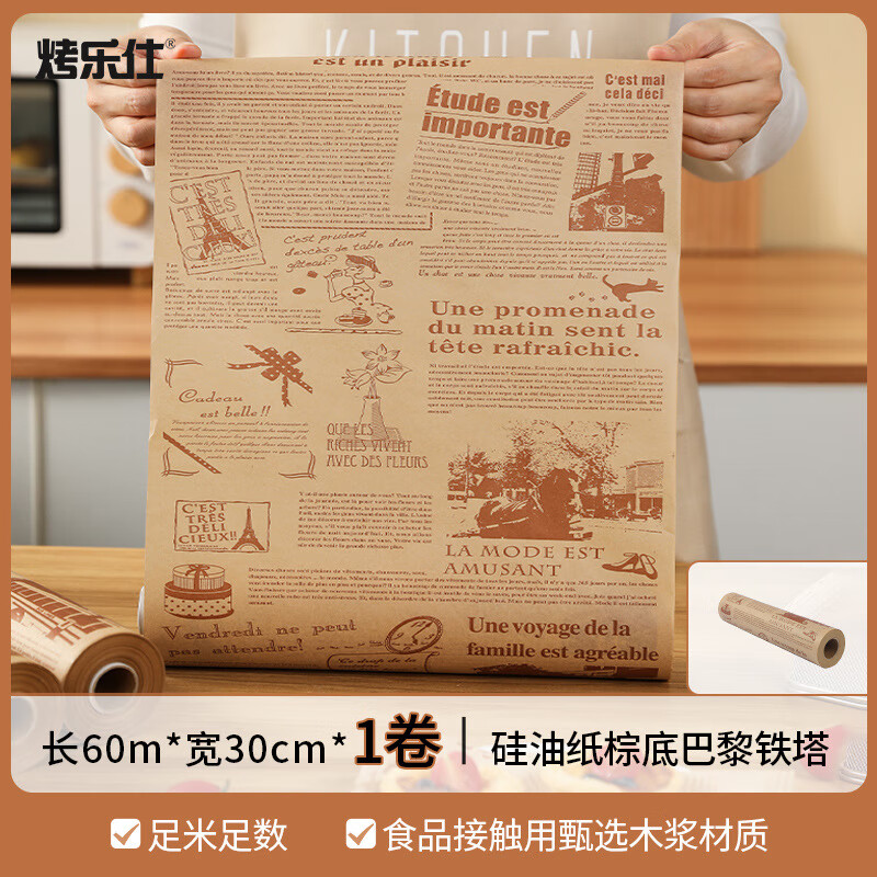 烤樂(lè)仕(kaulus)商用60m硅油紙耐高溫烘培蛋糕紙烤箱家用空氣炸鍋專用墊紙 棕底巴黎鐵塔/30cmx60m【盒裝】