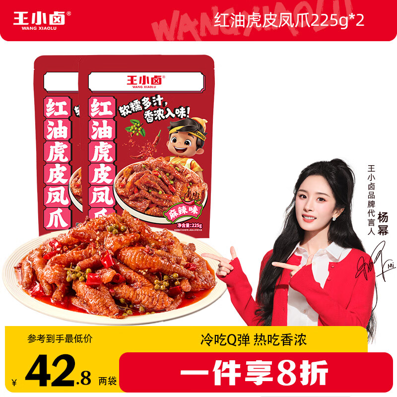 王小卤冷吃麻辣红油虎皮凤爪 短保装 开袋即食解馋追剧零食 红油麻辣味225g*2袋