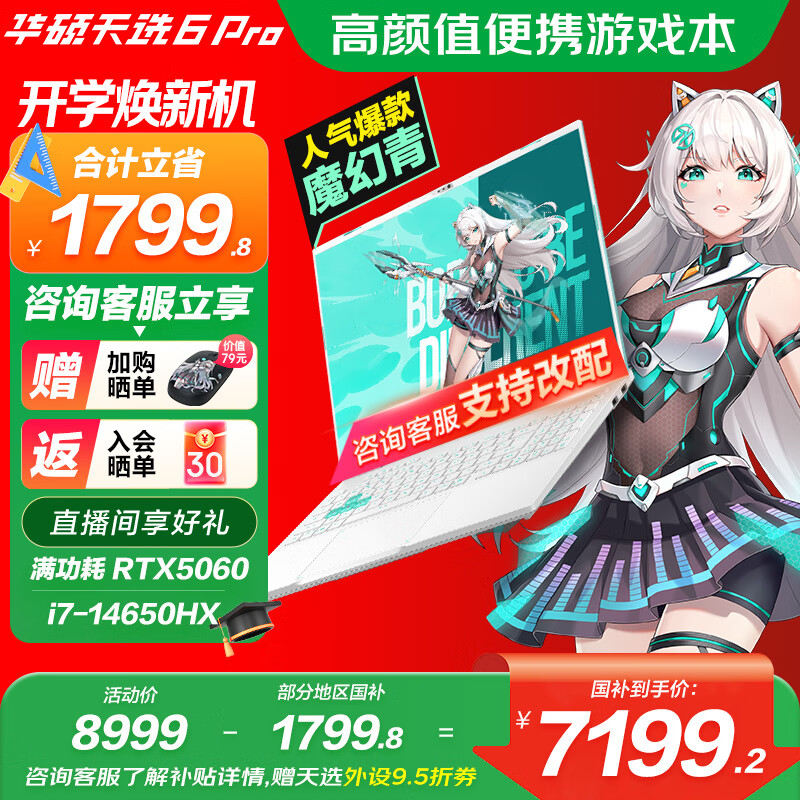 华硕天选6 Pro 酷睿版 仅售 10,199 元 – 高端电竞本抢购中！