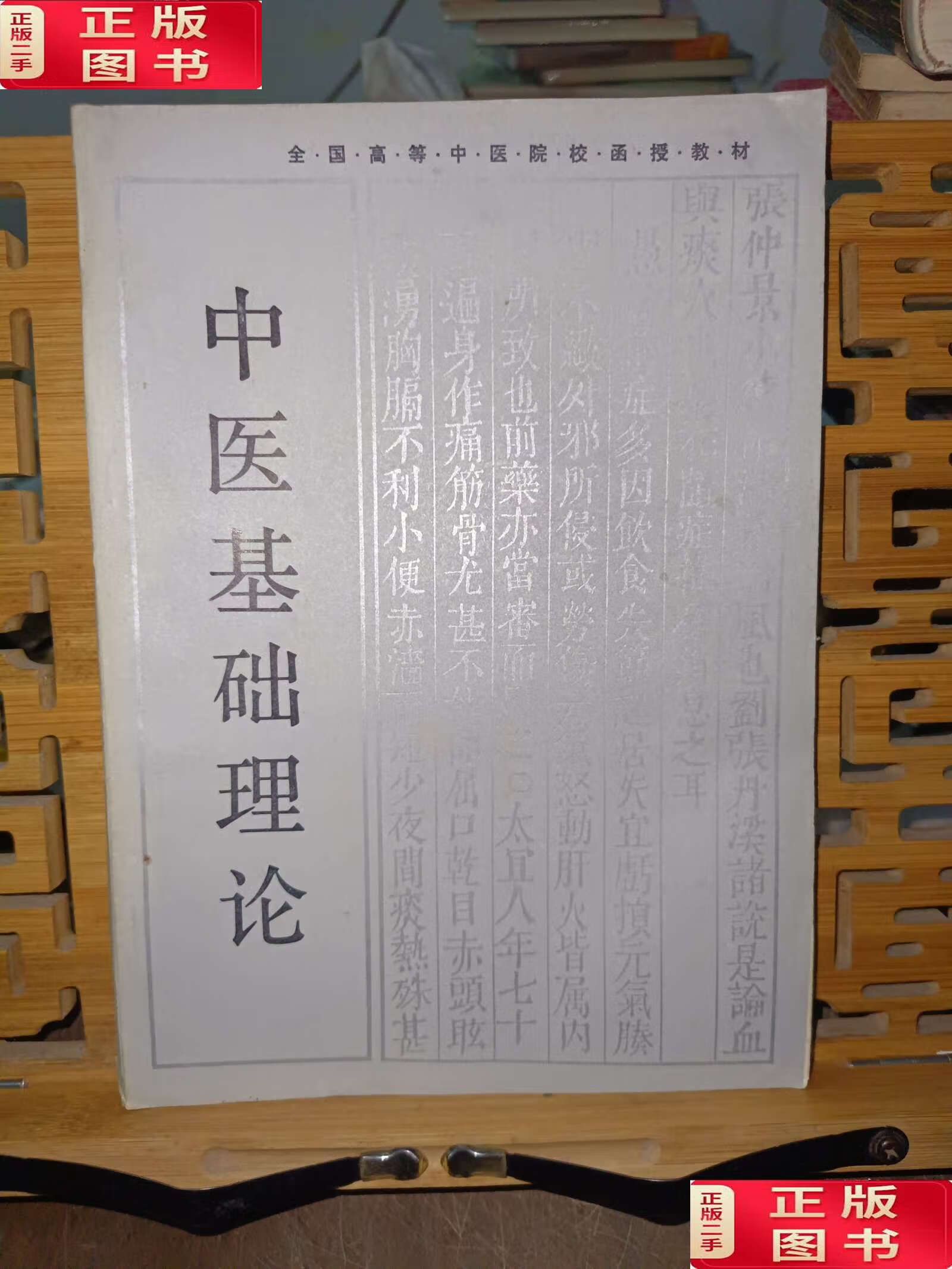 中医基础理论 /李德新 湖南科学技术