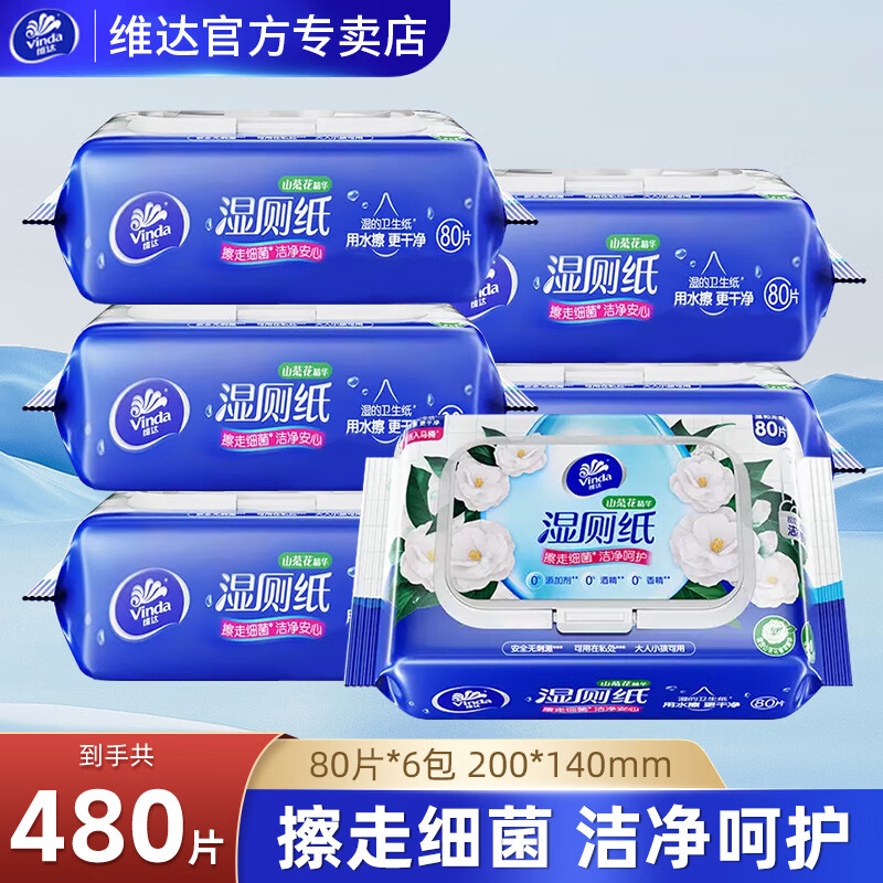 维达湿厕纸山茶花植萃家庭装80片大包整箱家用实惠装卫生擦屁股湿纸巾 80片*6包