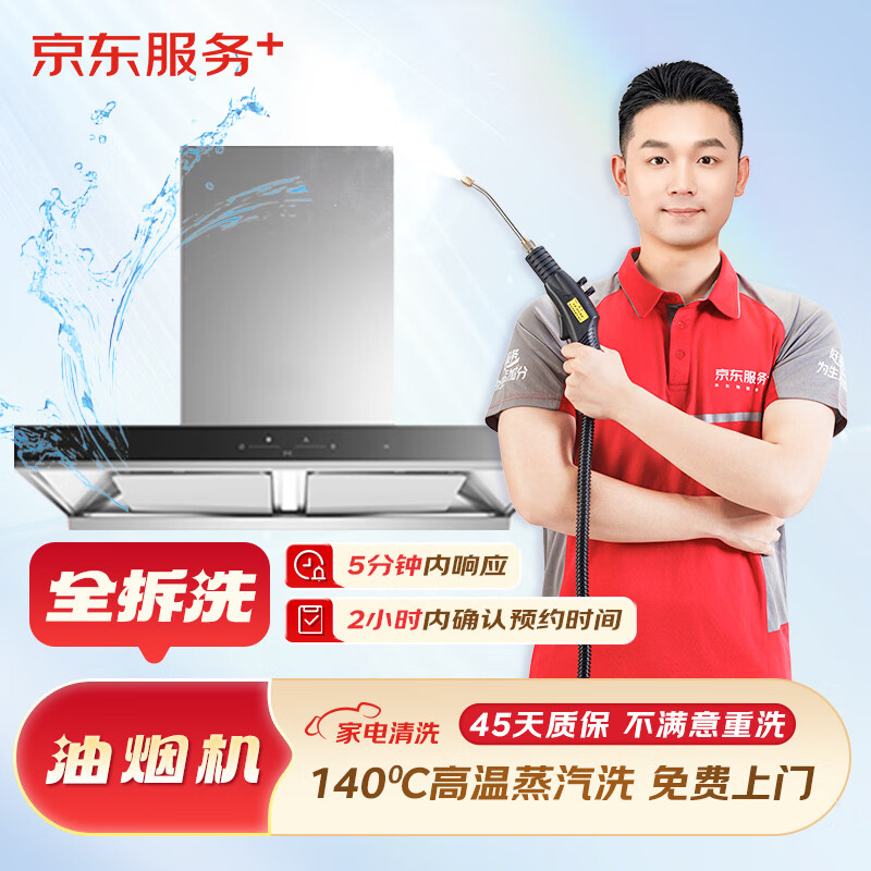 家电清洗套餐 清洁保养 上门服务 油烟机清洗 油烟机全拆 油烟机清洗套餐