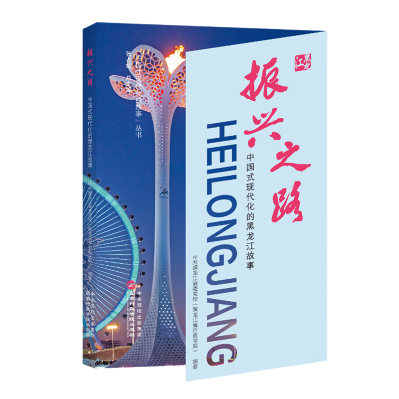 新华正版 振兴之路:中国式现代化的黑龙江故事 中国政治