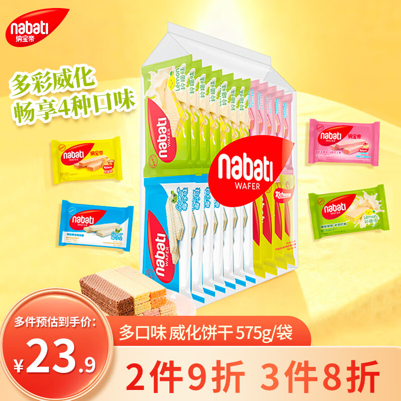 丽芝士（Richeese）纳宝帝印尼进口 出游送礼威化饼干组合零食彩虹多口味25g*23包