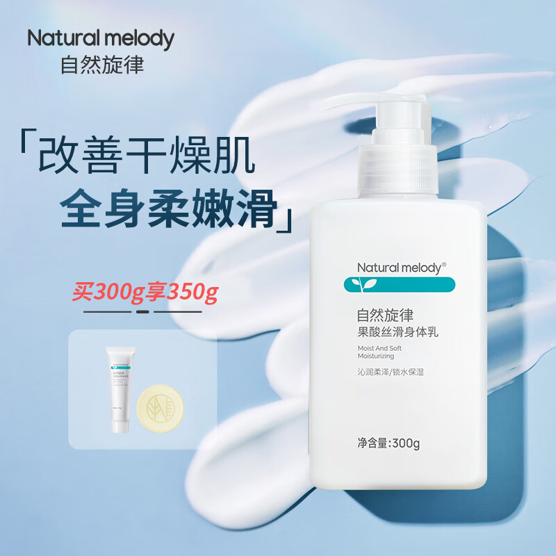 自然旋律果酸身体乳水润保湿滋润润肤乳清爽芳香正品女秋冬旗舰店官方 【店长主推】果酸身体乳300g 2瓶