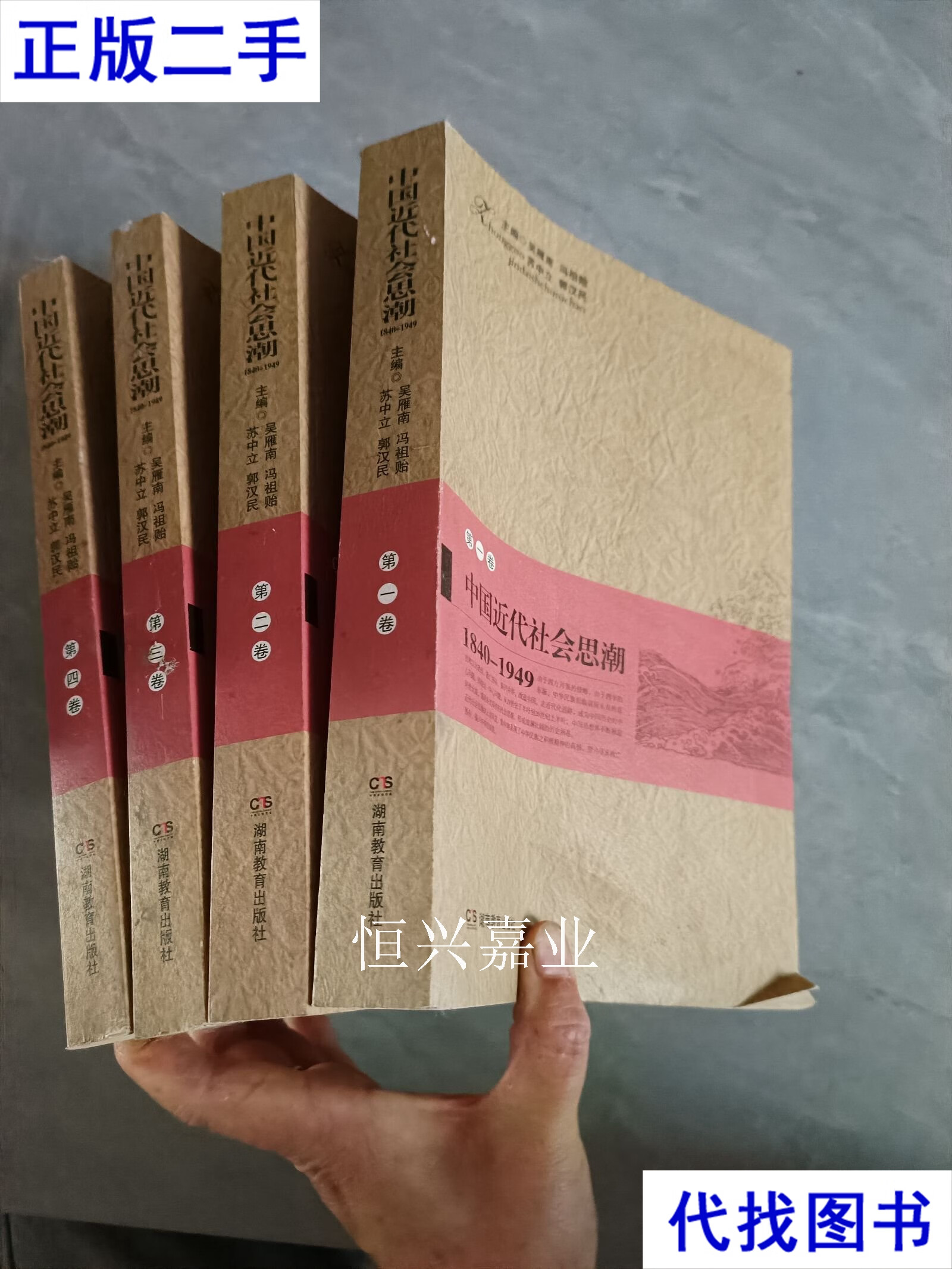 中国近代社会思潮（1840—1949）（全四册） 吴雁南；苏中立；郭汉民 湖