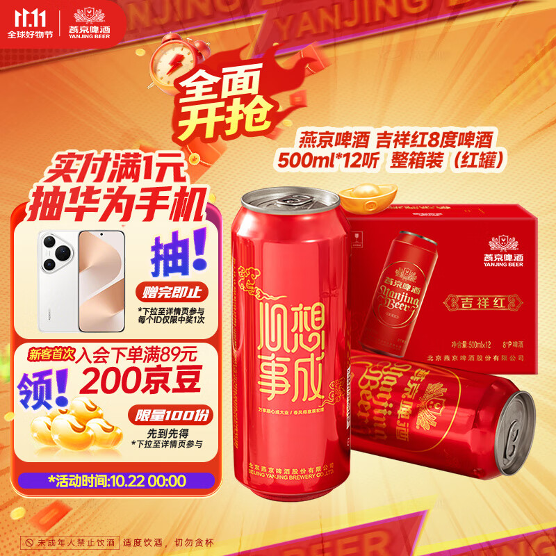 燕京啤酒 吉祥红8度啤酒500ml*12听 双十一热卖 整箱装（红罐）