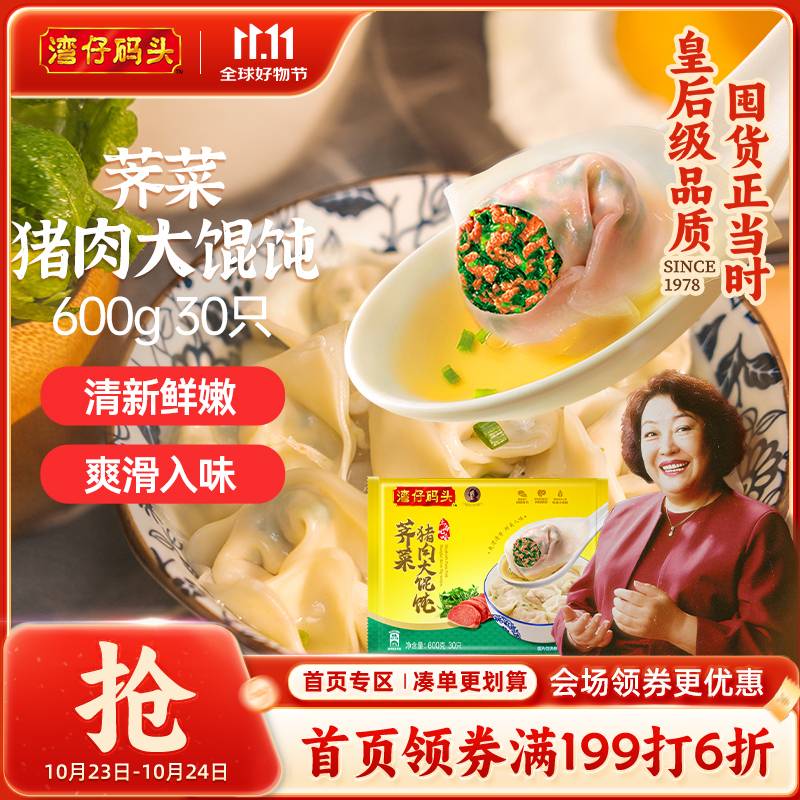 湾仔码头上海风味荠菜猪肉大馄饨600g30只云吞早餐夜宵生鲜速食冷冻混沌
