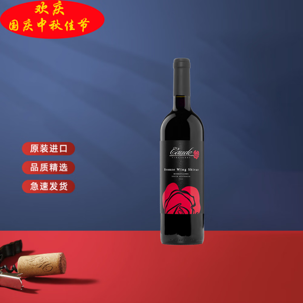 caudo欧品村精选澳大利亚进口康铎慕瑞莫瑞河岸青铜翼西拉子干红葡萄