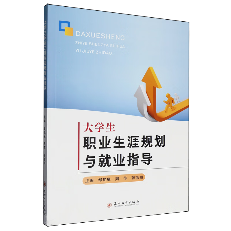 新华正版 大学生职业生涯规划与就业指导 教育