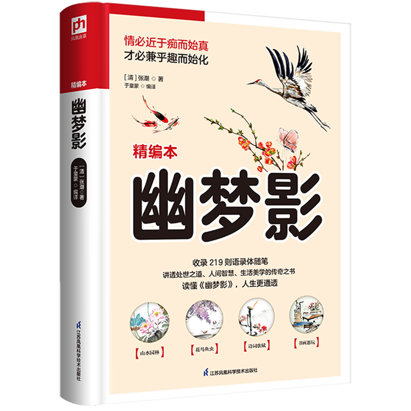 新华正版 幽梦影 心灵鸡汤