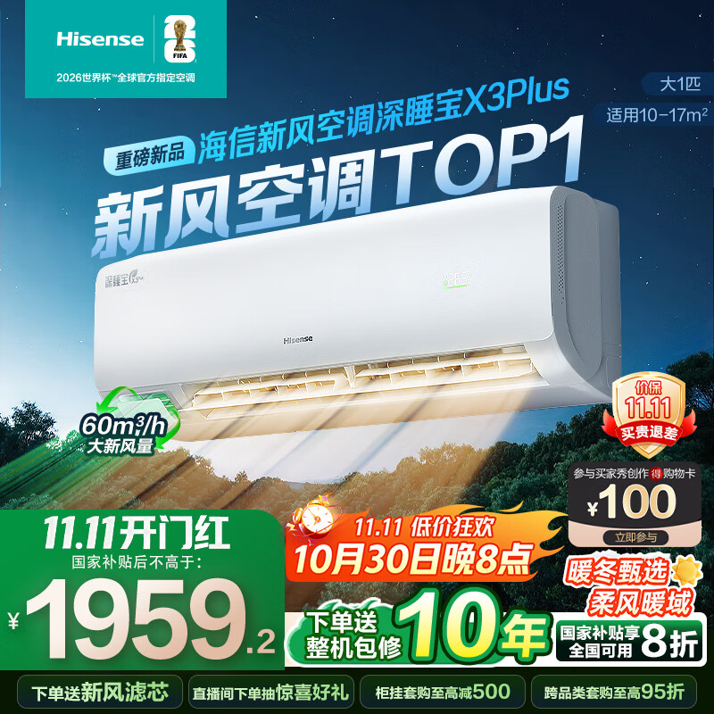 海信新风空调深睡宝X3Plus 大1匹  烘房除醛洁净空气 一级能效国家补贴20% 空调挂机KFR-26GW/X300U-X1