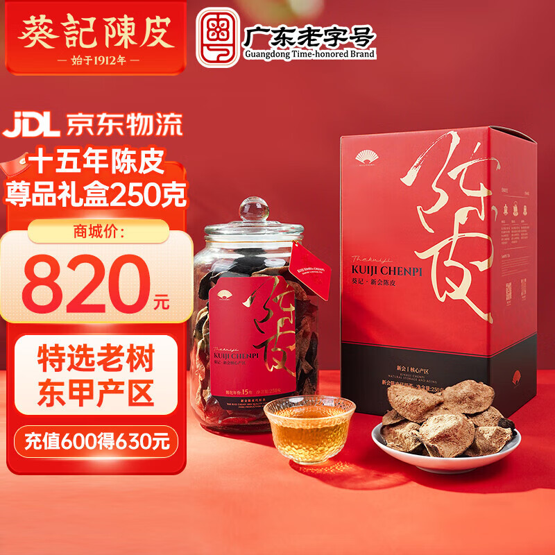 葵记（kui ji）15年老陈皮十五年正宗新会东甲陈皮干泡茶尊品礼盒广东特产送礼 十五新会陈皮尊品礼盒250g