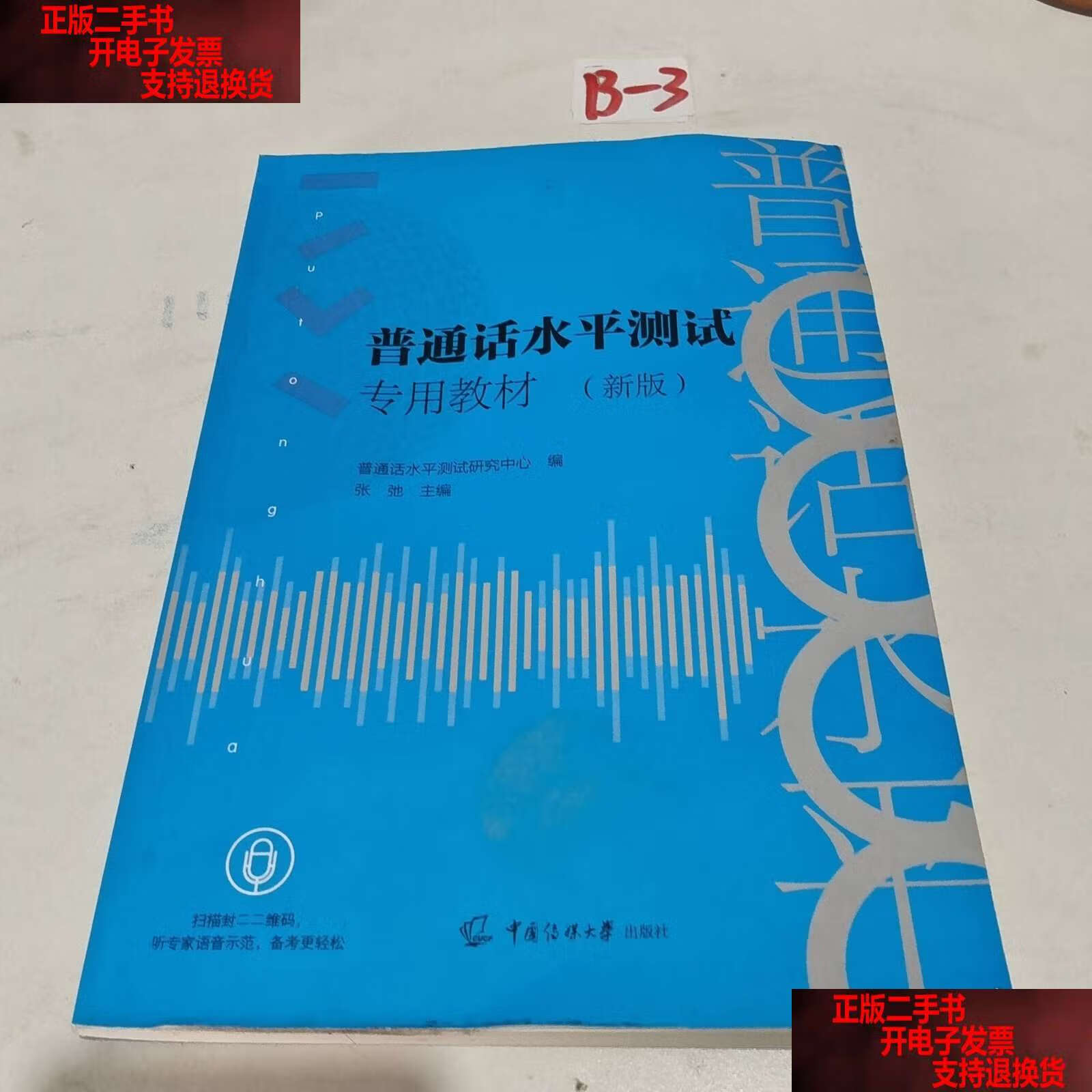 普通话水平测试专用教材