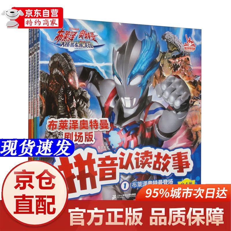 [正版书籍-京仓直配]布莱泽奥特曼剧场版 拼音认读故事（1-4册 套装共4本）