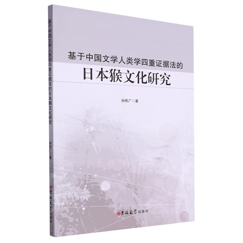 新华正版 基于中国文学人类学四重证据法的日本猴文化研究 民族学