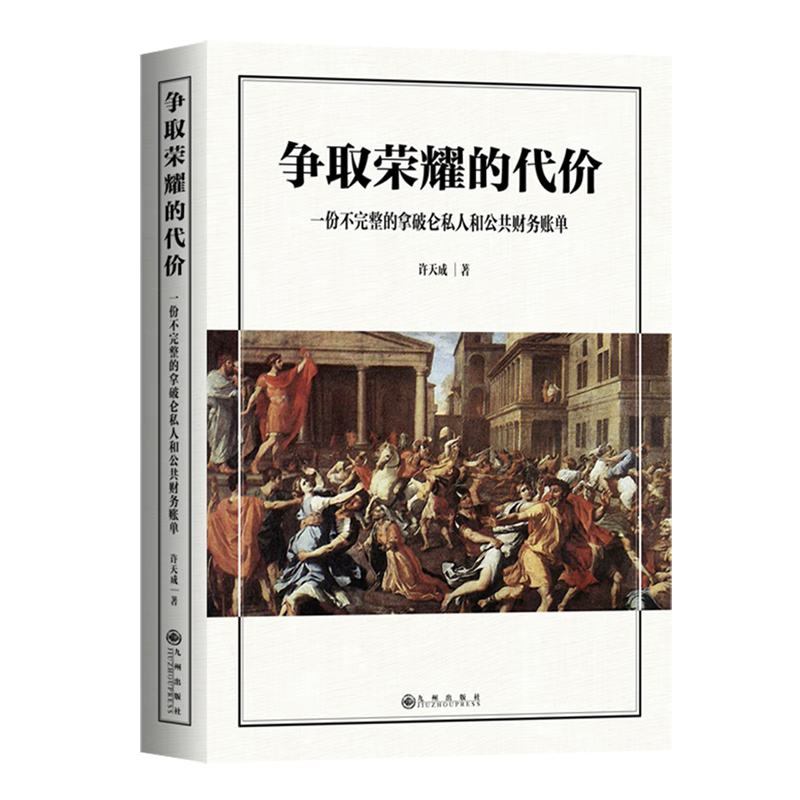 新华正版 争取荣耀的代价:一份不完整的拿破仑私人和公共财务账单 世界经济