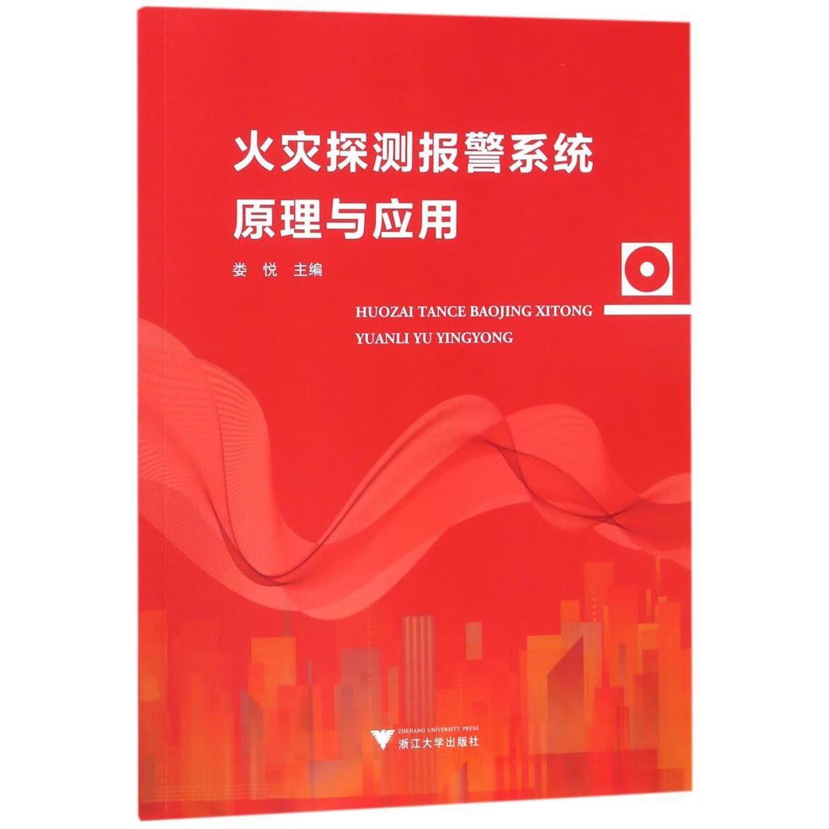 新华正版 火灾探测报警系统原理与应用 建筑类教材与教辅