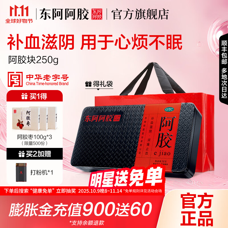 东阿阿胶官方店 OTC阿胶块250g礼袋装 补血滋阴 用于心烦不眠 血虚萎黄 眩晕心悸 阿胶糕熬胶服务 【拍2更优惠】250g单盒装