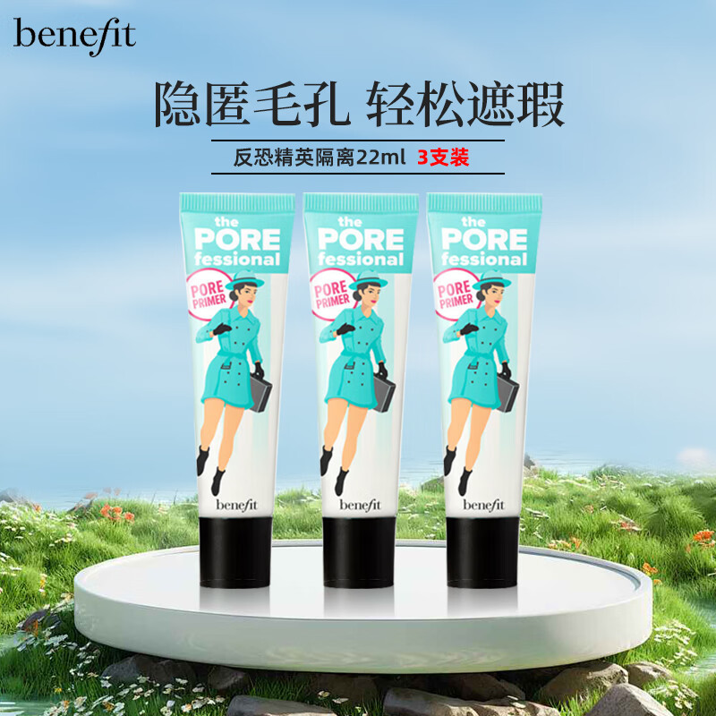 貝玲妃反孔精英妝前乳 云霧底霜控油遮瑕22ml隔離打底霜 生日禮物送女友 反恐精英妝前乳3件套