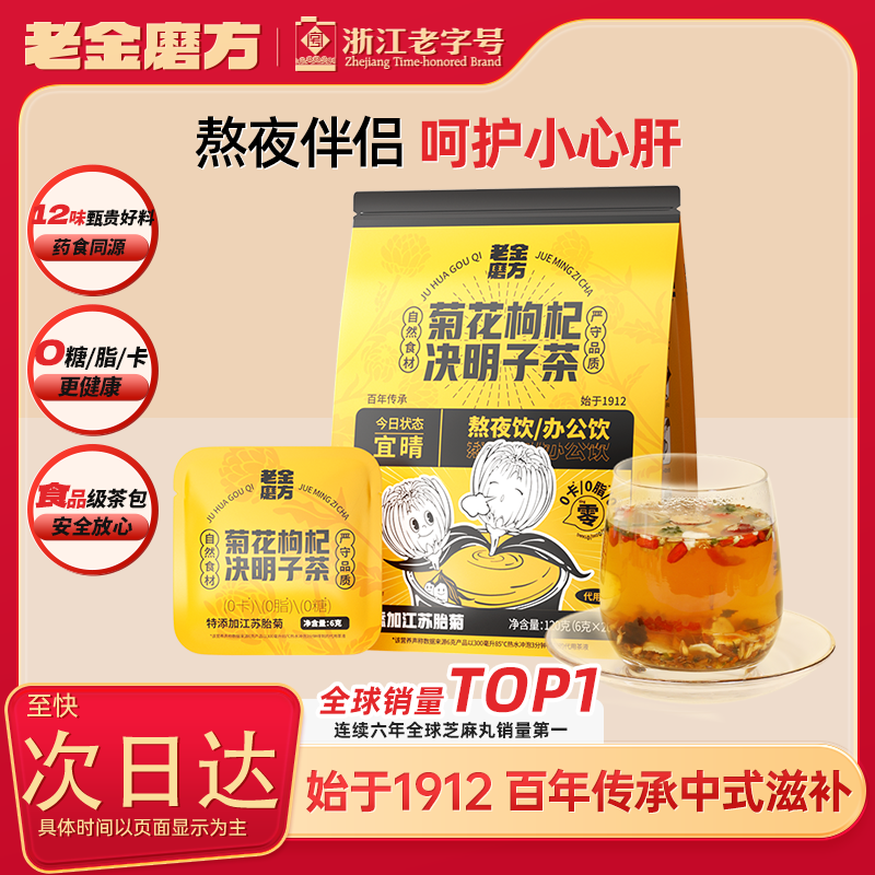 老金磨方菊花枸杞决明子茶人参桑葚酸枣仁金桔花草养生茶饮120g